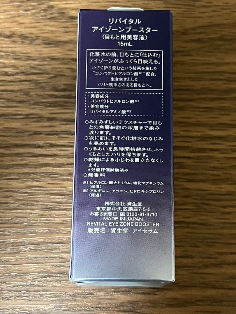 資生堂　SHISEIDO リバイタル　アイゾーンブースター　公式サイト購入品
