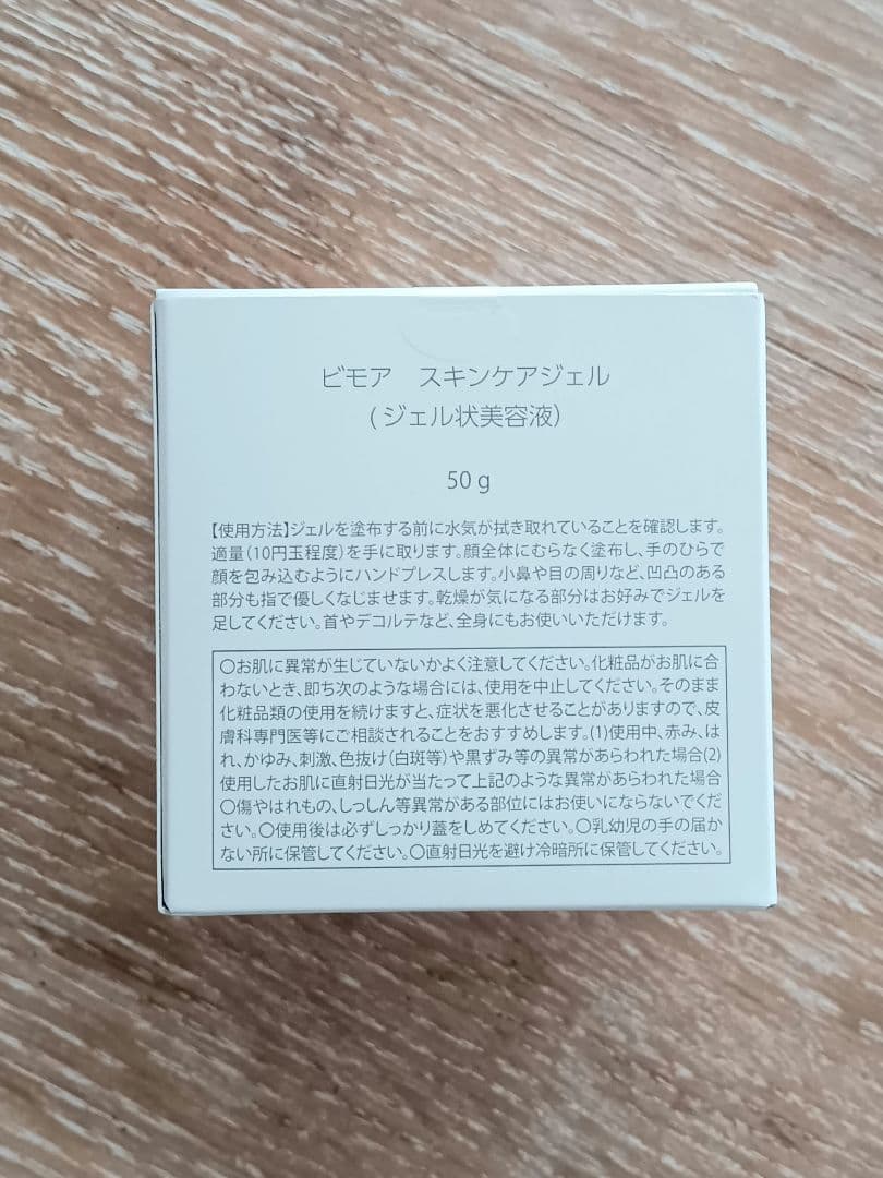 ビモア　スキンケアジェル　オールインワンジェル　ヒト幹細胞　25年8月到着