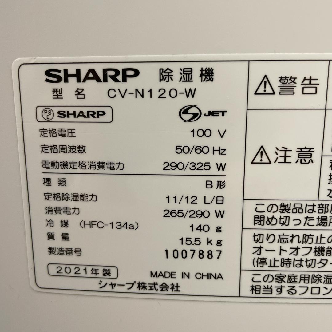 美品 SHARP CV-N120-W 除湿機 2021年製