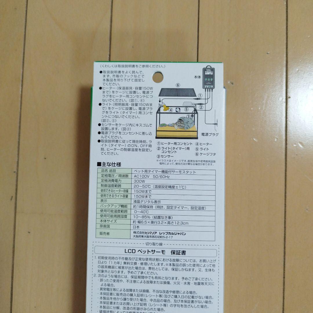 未使用　ビバリア　ＬＣＤペットサーモ 温度照明を管理　 ※保温器具おまけつき！