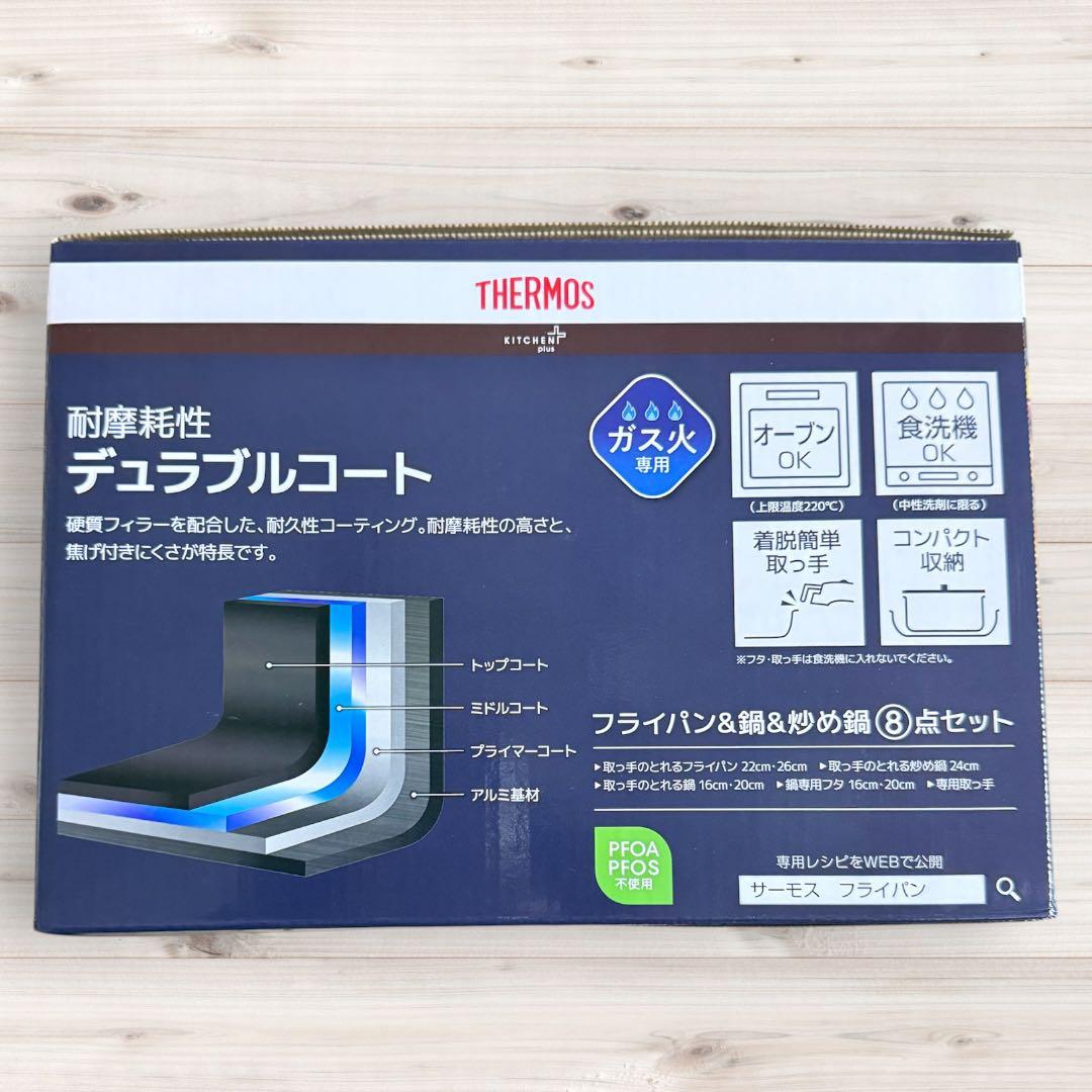 THERMOS フライパン・鍋セット 8点セット