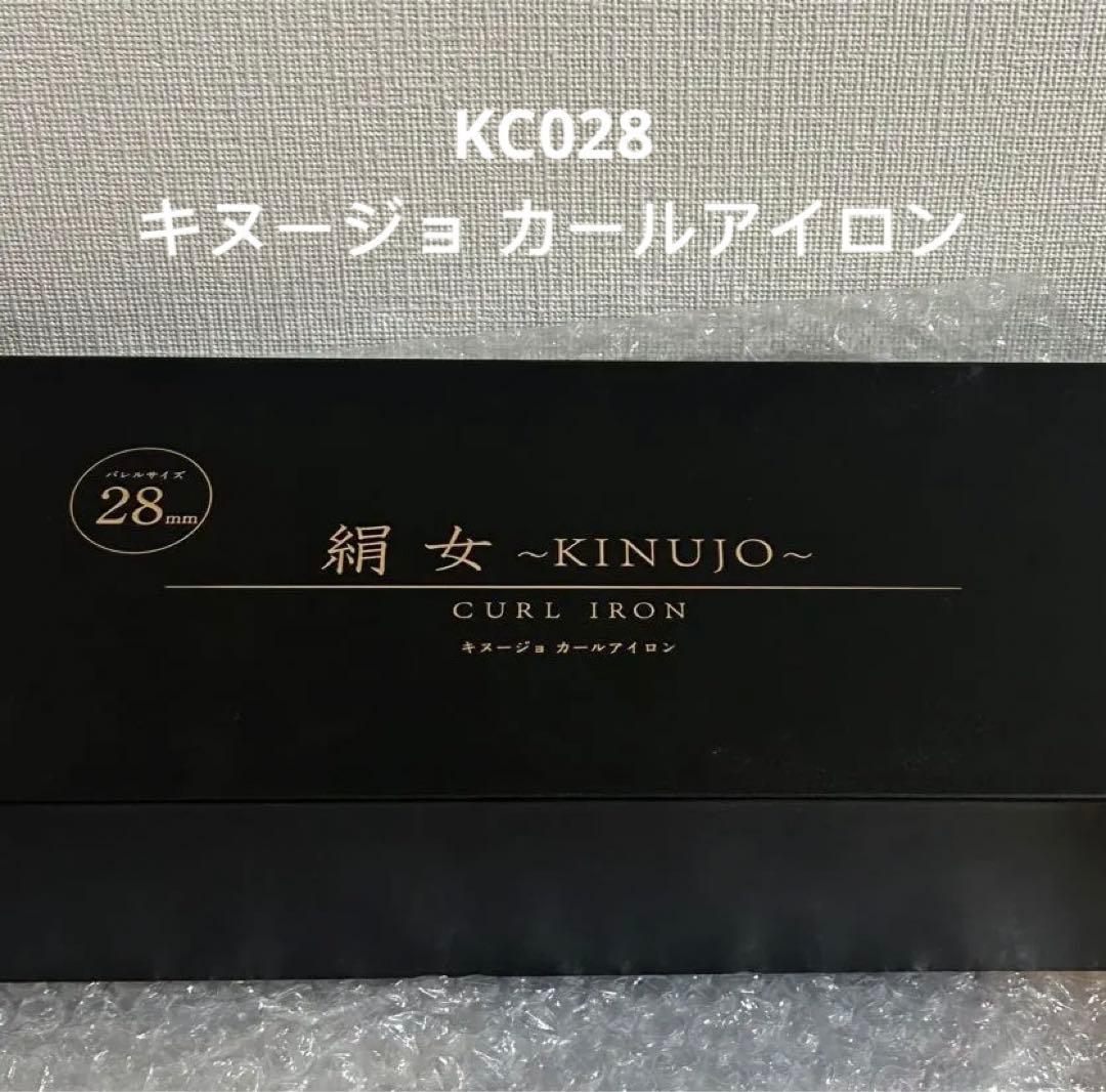 絹女～KINUJO～ KC028 キヌージョ カールアイロン