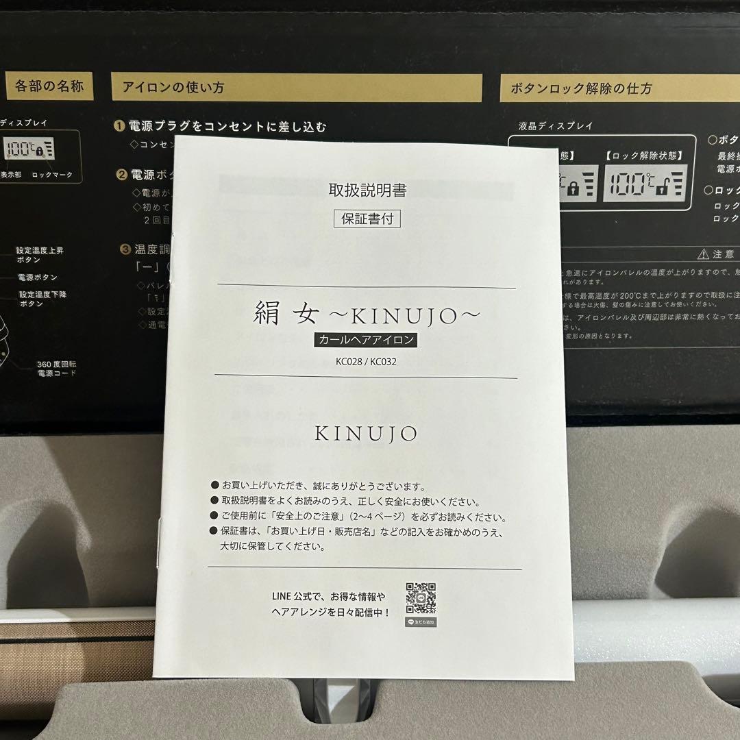 絹女～KINUJO～ KC028 キヌージョ カールアイロン