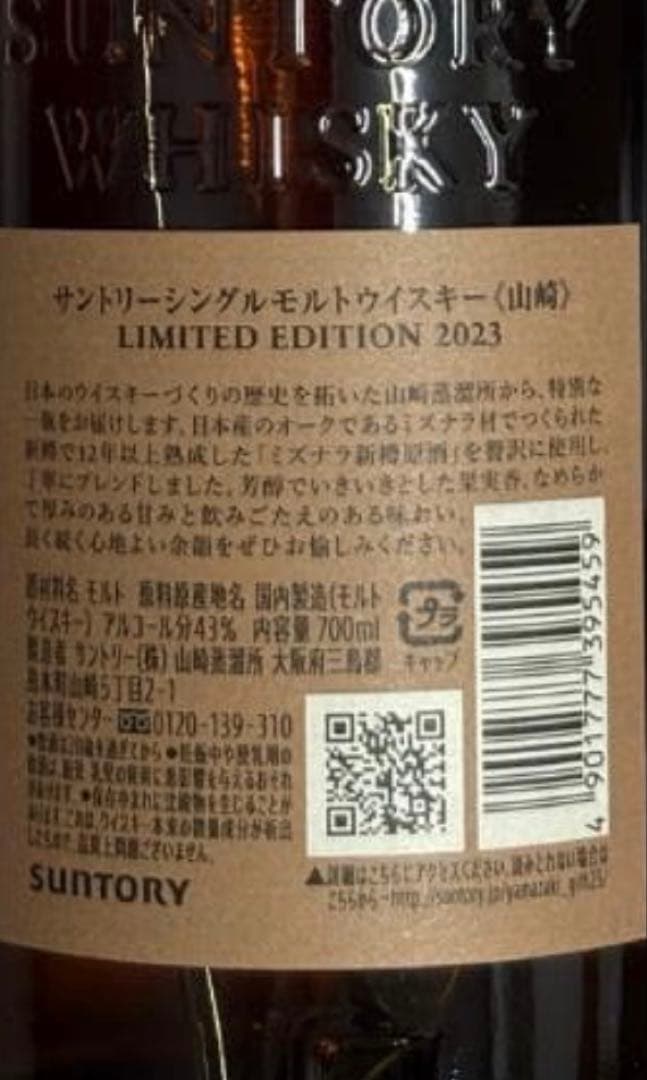 山崎 limited Edition2023 700ml シングルモルト
