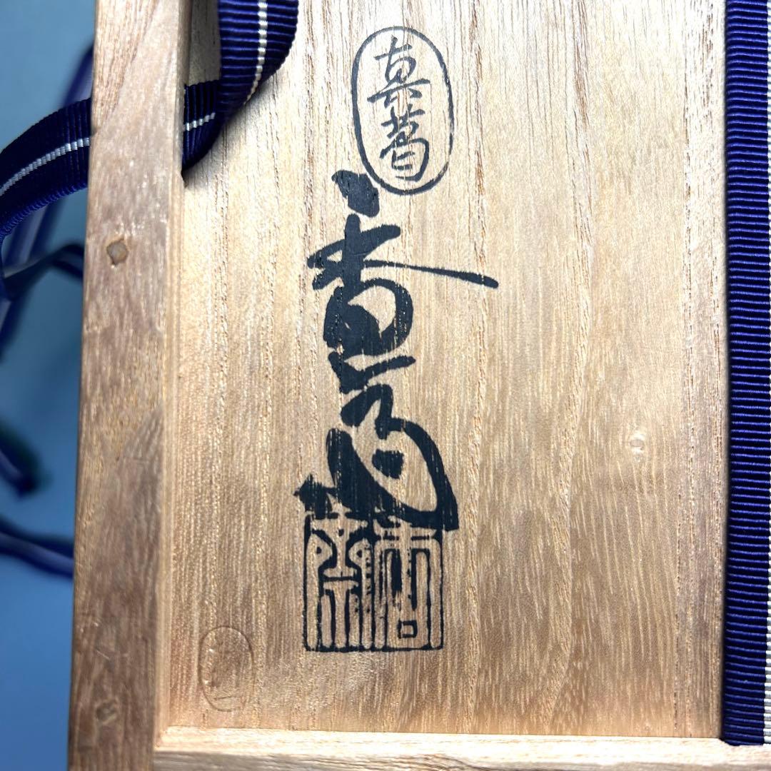 水指　『真葛香斎　堀内宗完書付』　宮川香山　黄交趾　真葛焼　茶道具　末広　工芸品