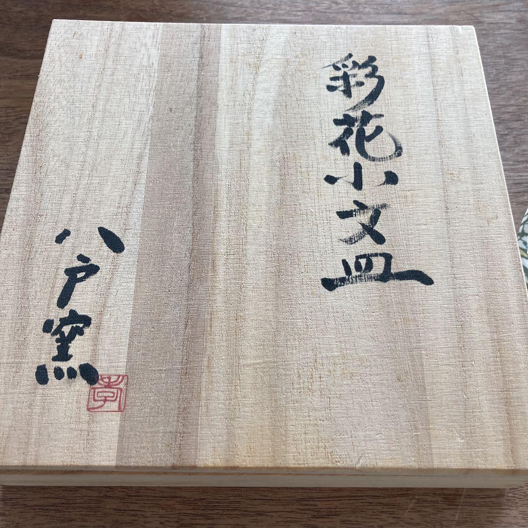 日本作家作　陶器八戸窯　彩花小文皿