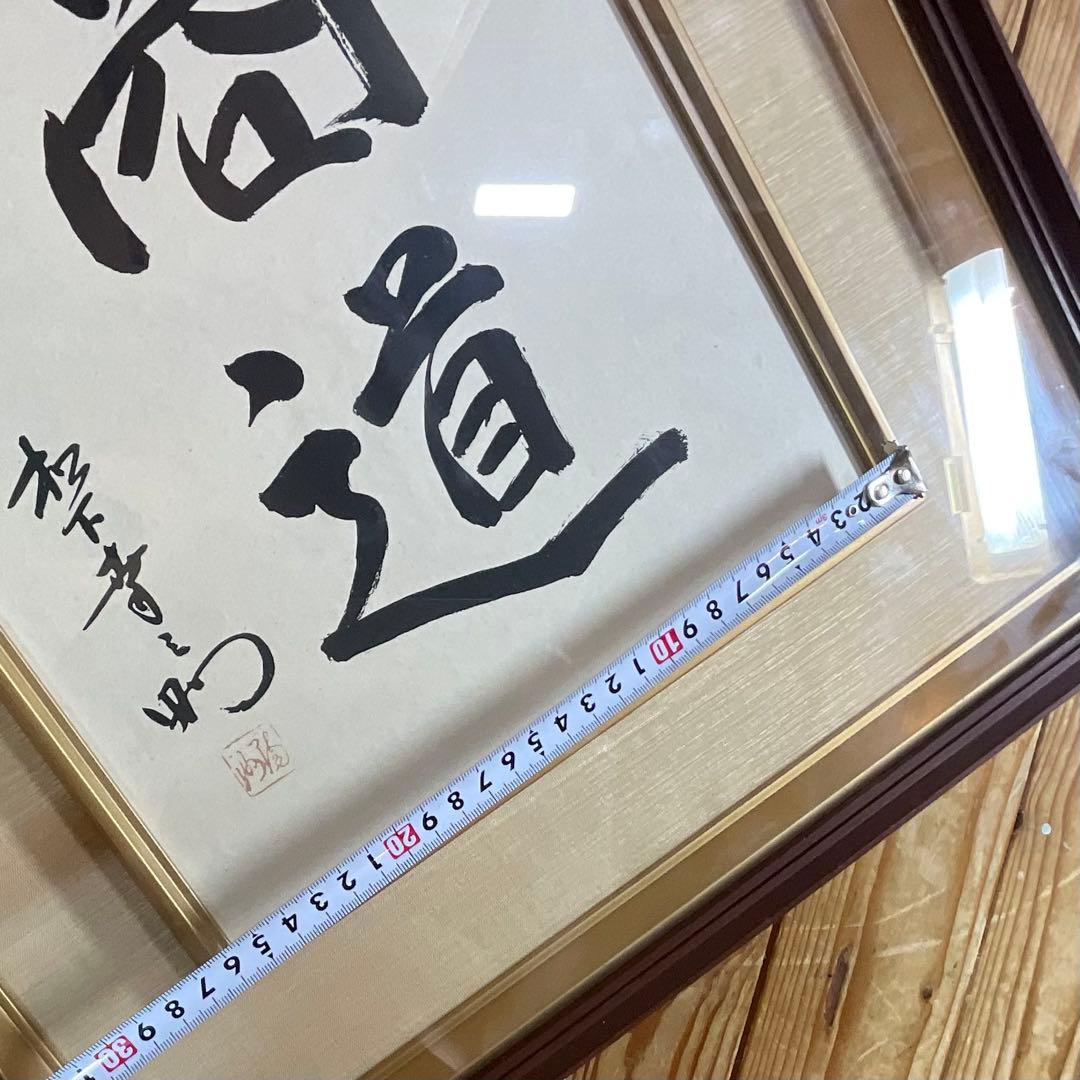 松下幸之助 揮毫 『商道』経営の神様 書 書道 額装 額縁 松下電器 松下電工