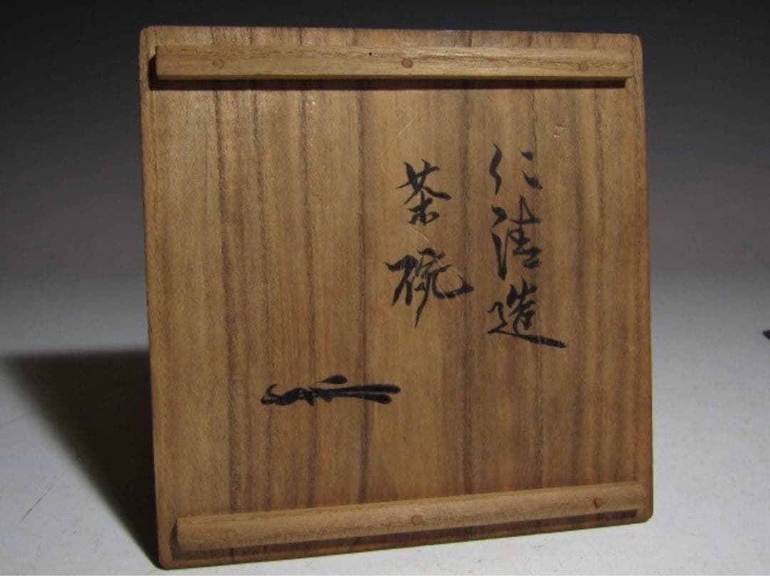 野々村仁清 大名行列絵 茶碗 裏千家 九代 不見斎花押の名品！7112