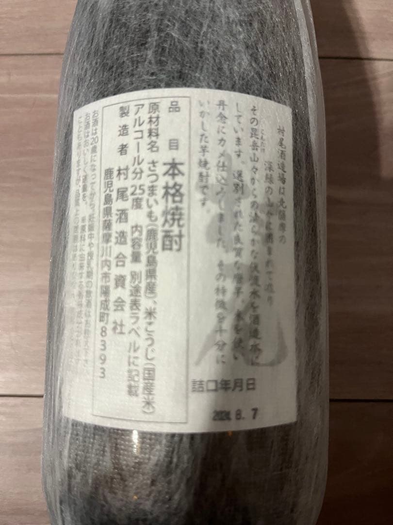 村尾焼酎 2本セット 750ml