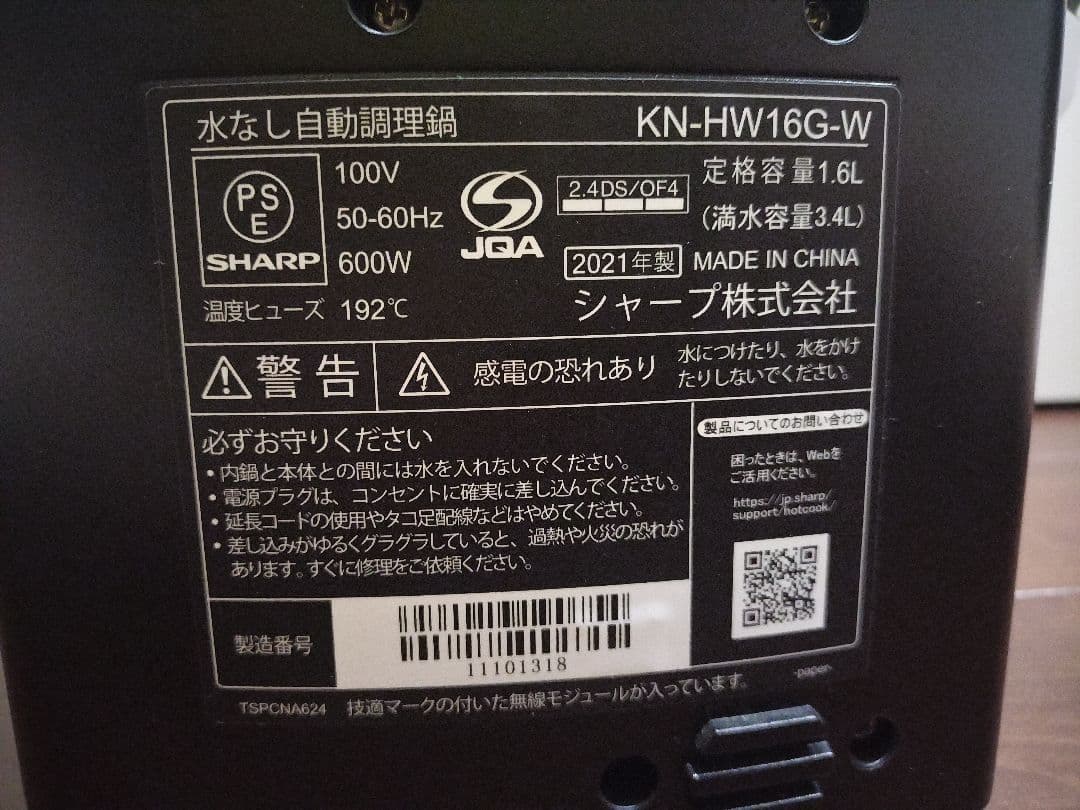 ヘルシオ ホットクック 電気無水調理鍋 KN-HW16G-W 未使用