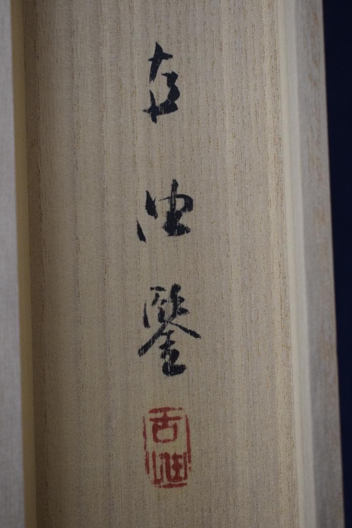 【真作】藤井松山/群島開洋図/山水図/横物/掛軸☆宝船☆Z-103