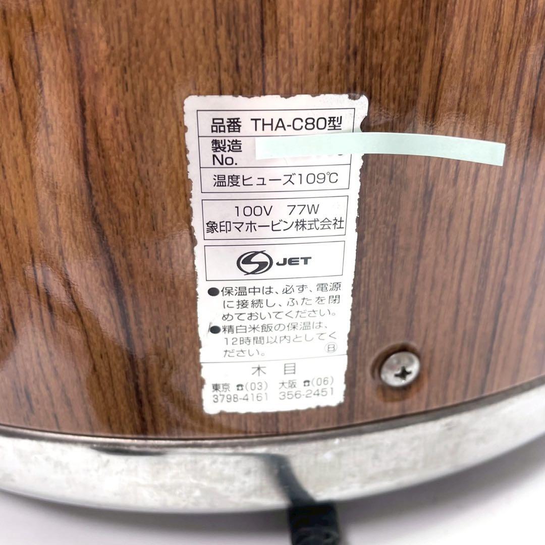 動作保証付　象印　業務用ジャー（木目）8L（約 4.4升用）THA-C80