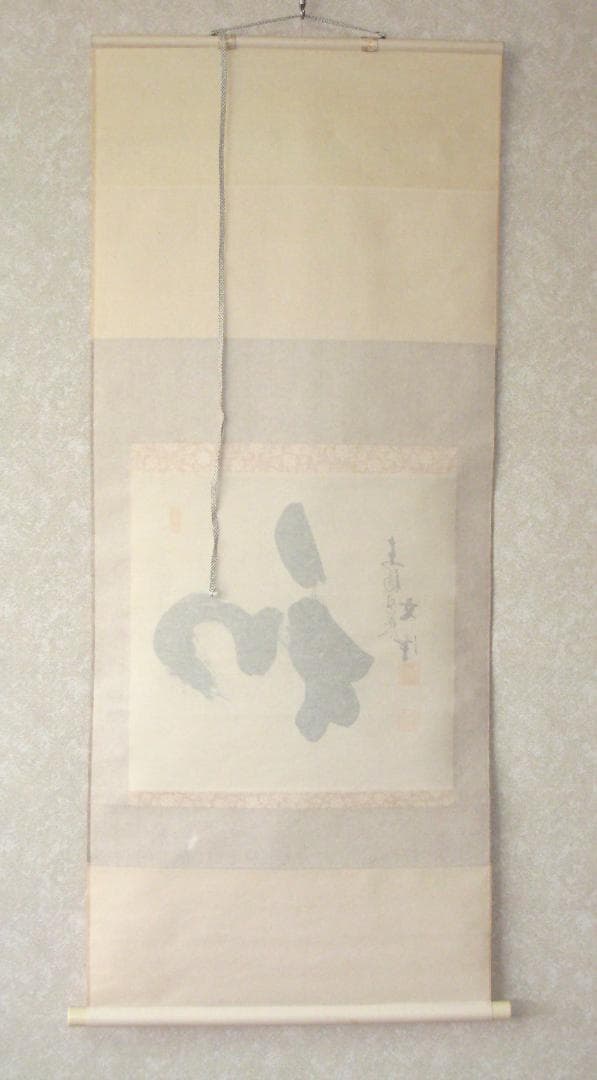 【真筆】茶掛け 茶掛　和◆東福寺 塔頭同聚院 西部文浄　共箱・タトウ箱付