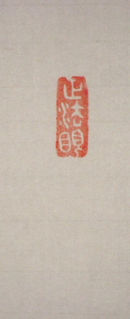 【真筆】茶掛け 茶掛　和◆東福寺 塔頭同聚院 西部文浄　共箱・タトウ箱付