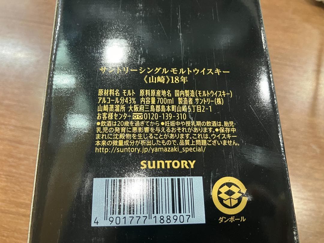山崎18年 空箱　３点セット