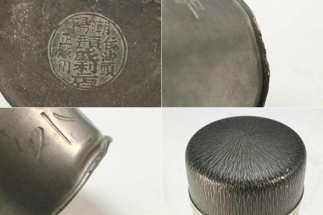 茶道具 古錫 煎茶 茶入 茶壷 四件 まとめて(K-YC470)