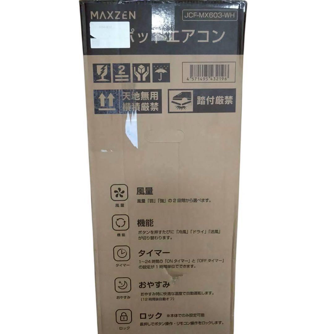 新品未開封　MAXZEN スポットエアコン　JCF-MX603-WH