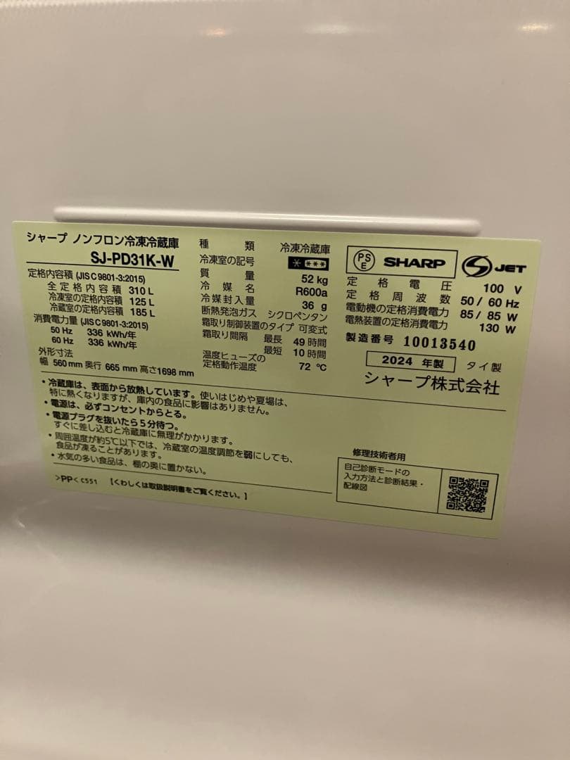 高年式　シャープ　SHARP　2024年製　冷蔵庫　310L