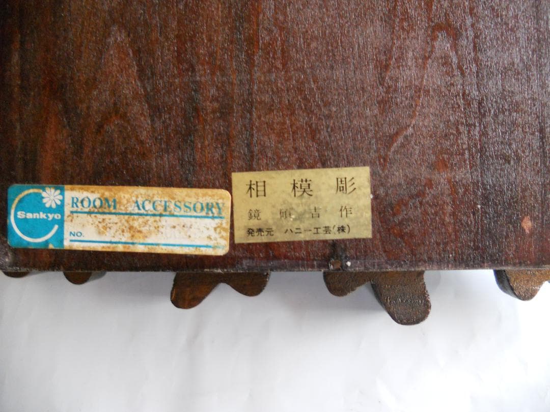 相模彫 創始者　鏡碩吉 作　木彫り の 状差し 希少 入手困難 です。