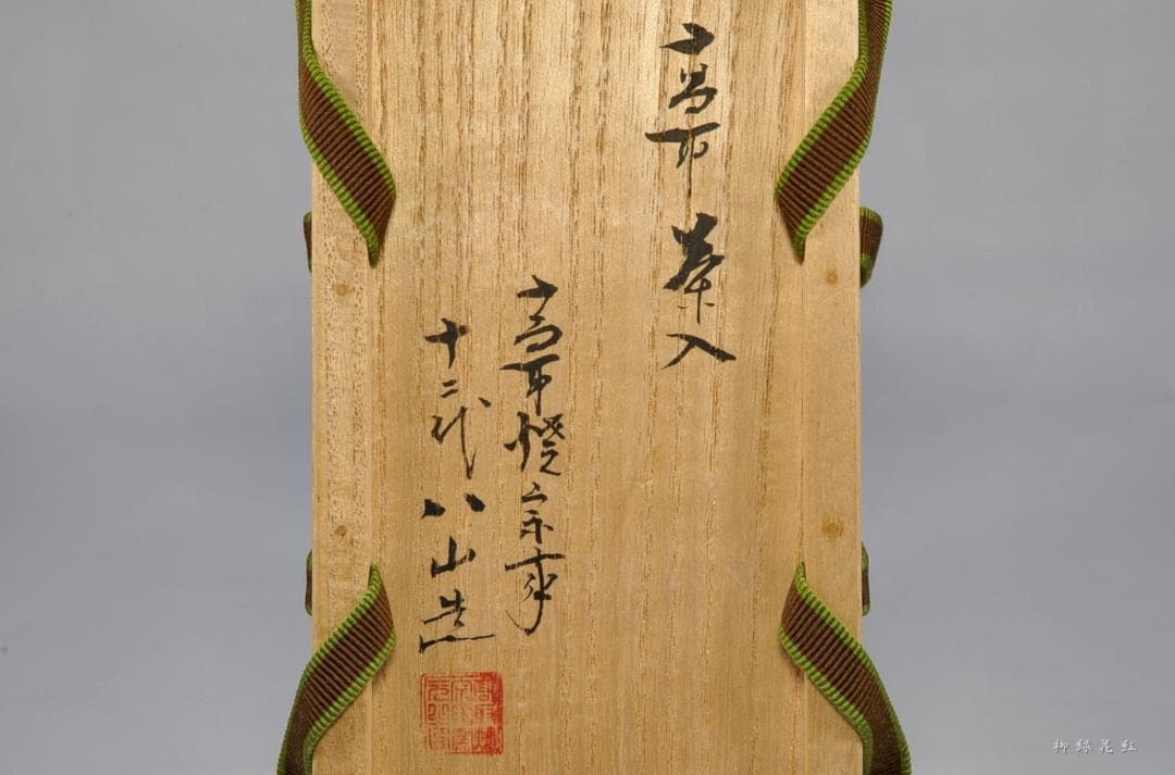 十二代 高取八山 高取茶入 共箱 茶道具