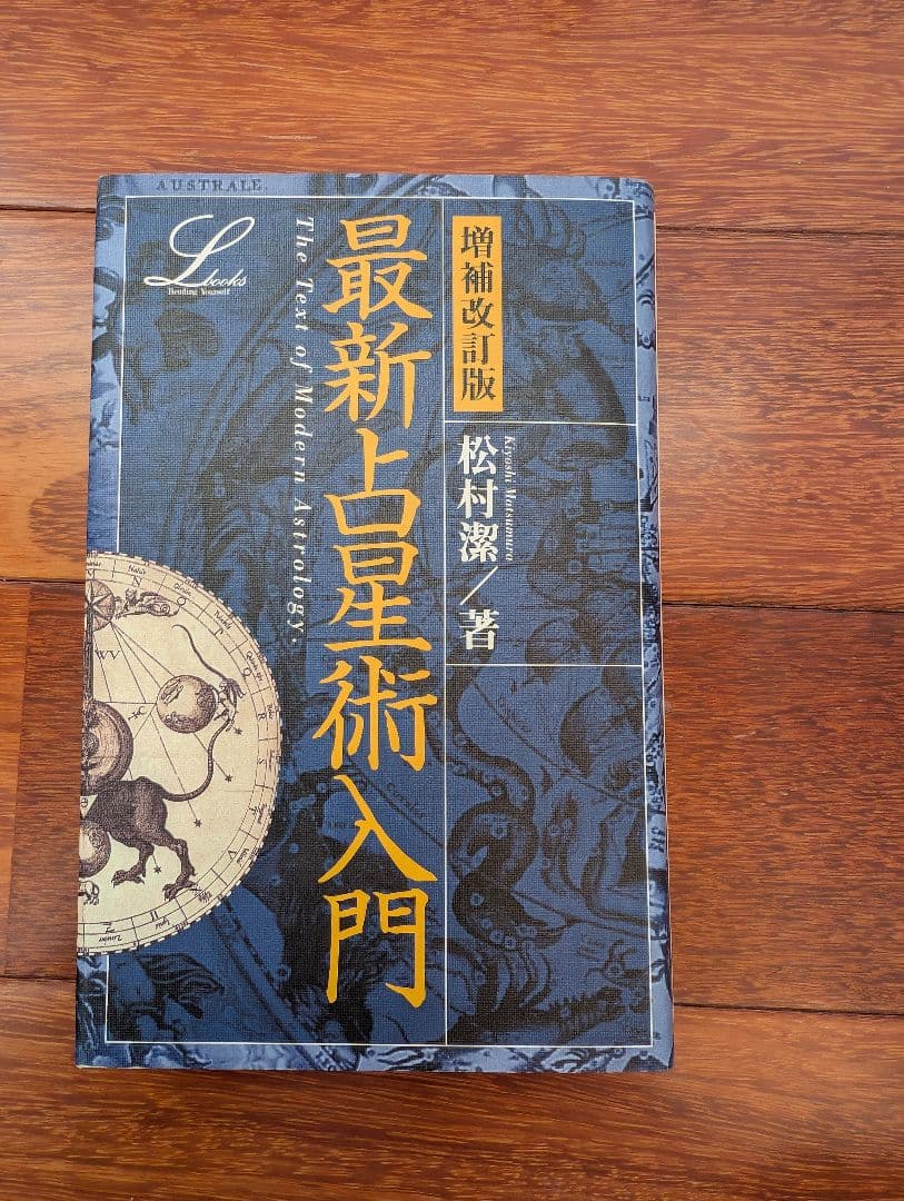 占星術星占い8冊セット完全マスター西洋占星術など松村潔希少レア本