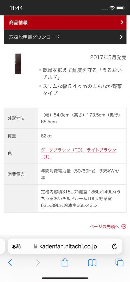 【日時指定になります】日立 R-K320HV 冷蔵庫 ダークブラウン