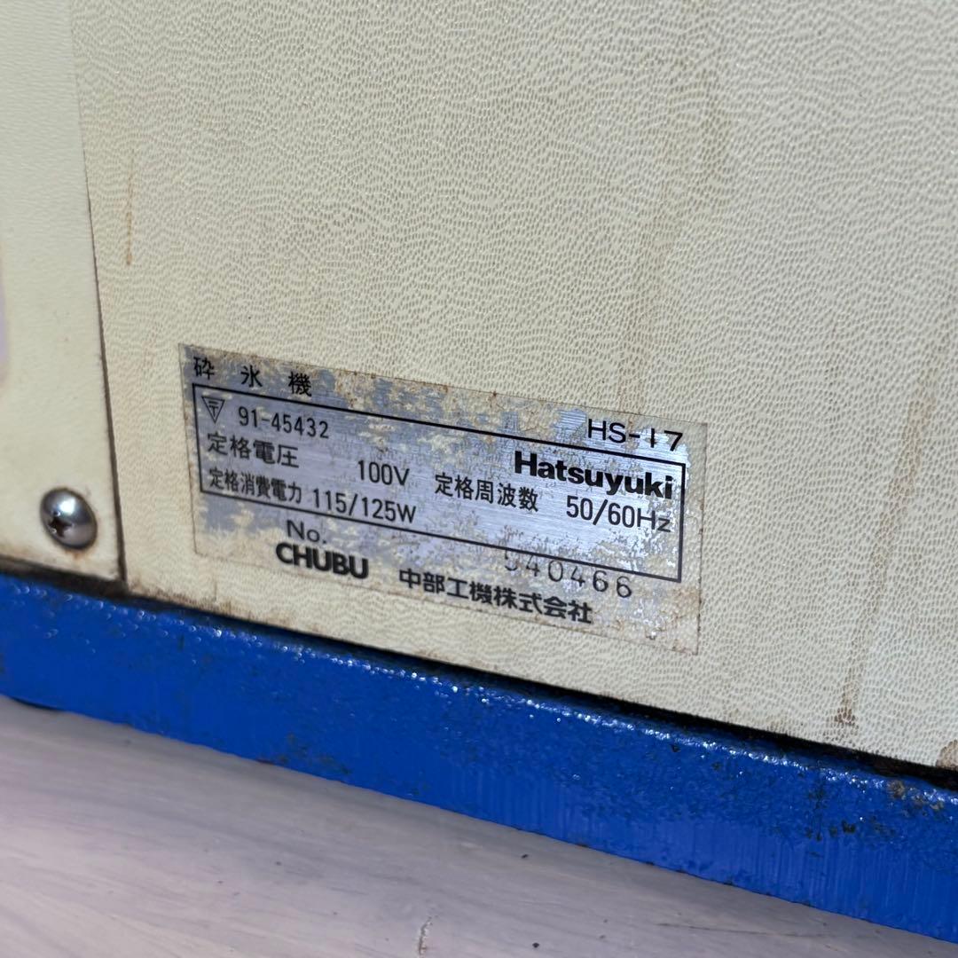 アイスクラッシャー　HS-17
