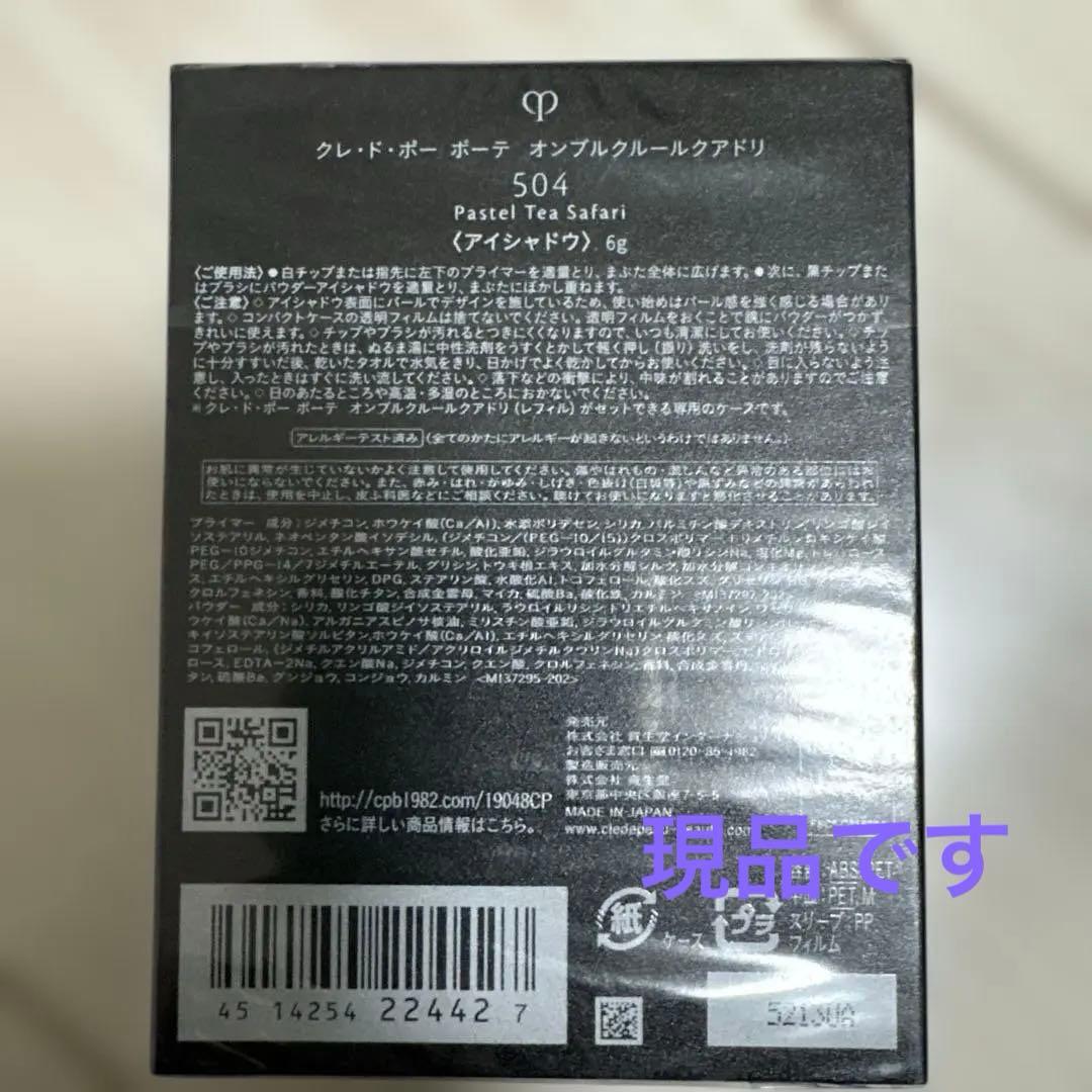 新品未開封 クレ・ド・ポー ボーテ オンブルクルールクアドリ 504