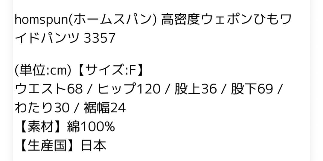 homspun【24AW】高密度ウェポン ひもワイドパンツ