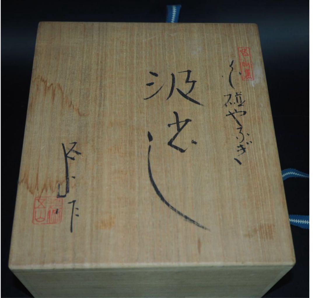 送料無料　瀬戸焼の名工　加藤五山作　汲出し/茶碗6客　未使用　共箱