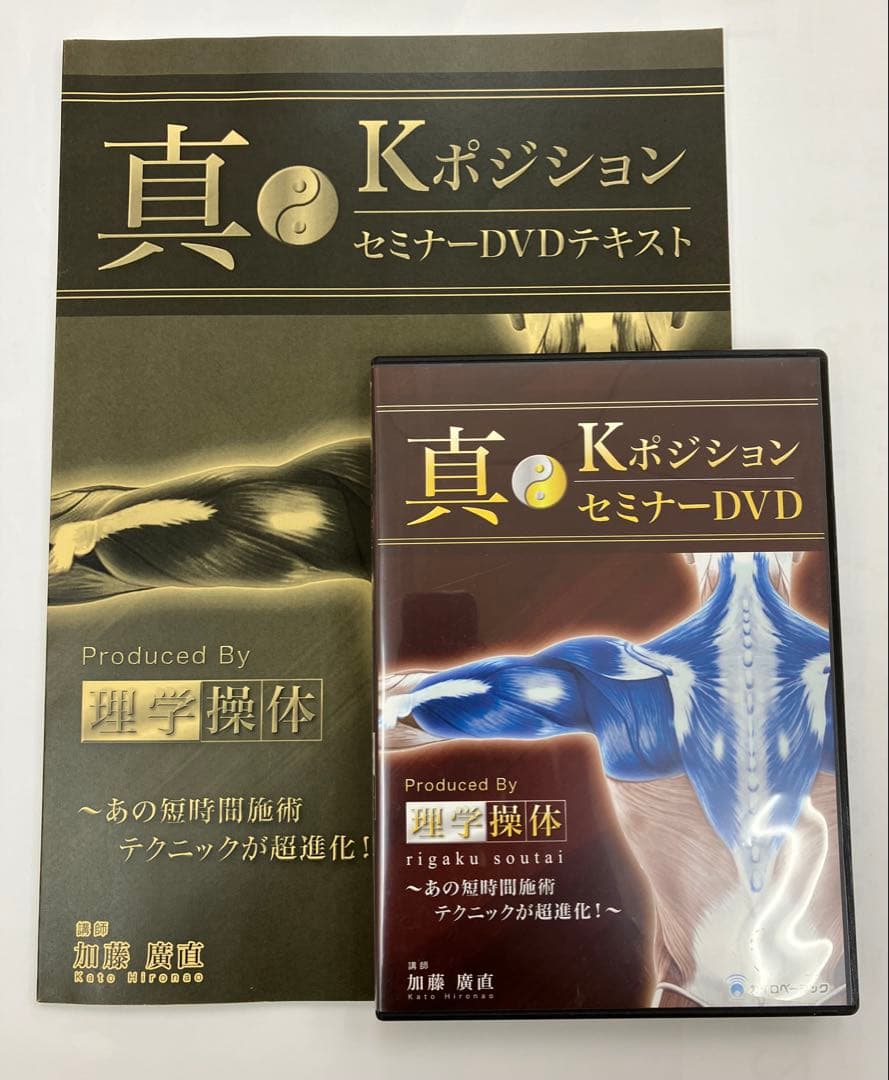 最終価格【真・KポジションセミナーDVD】 テキストあり
