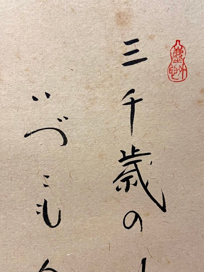 小林太玄 掛け軸 掛軸 直筆 書 「貝雛ノ図 画賛」大徳寺 茶掛 雛人形 お雛様