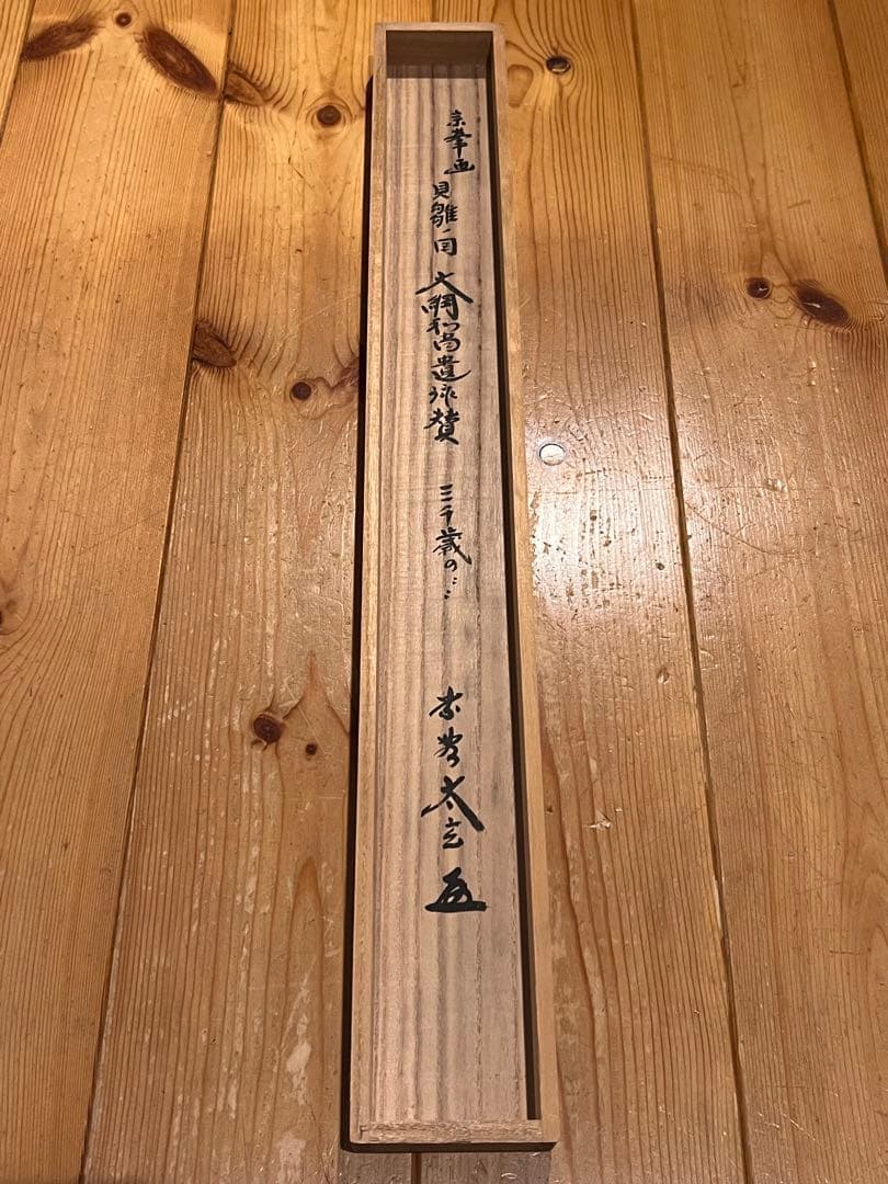 小林太玄 掛け軸 掛軸 直筆 書 「貝雛ノ図 画賛」大徳寺 茶掛 雛人形 お雛様