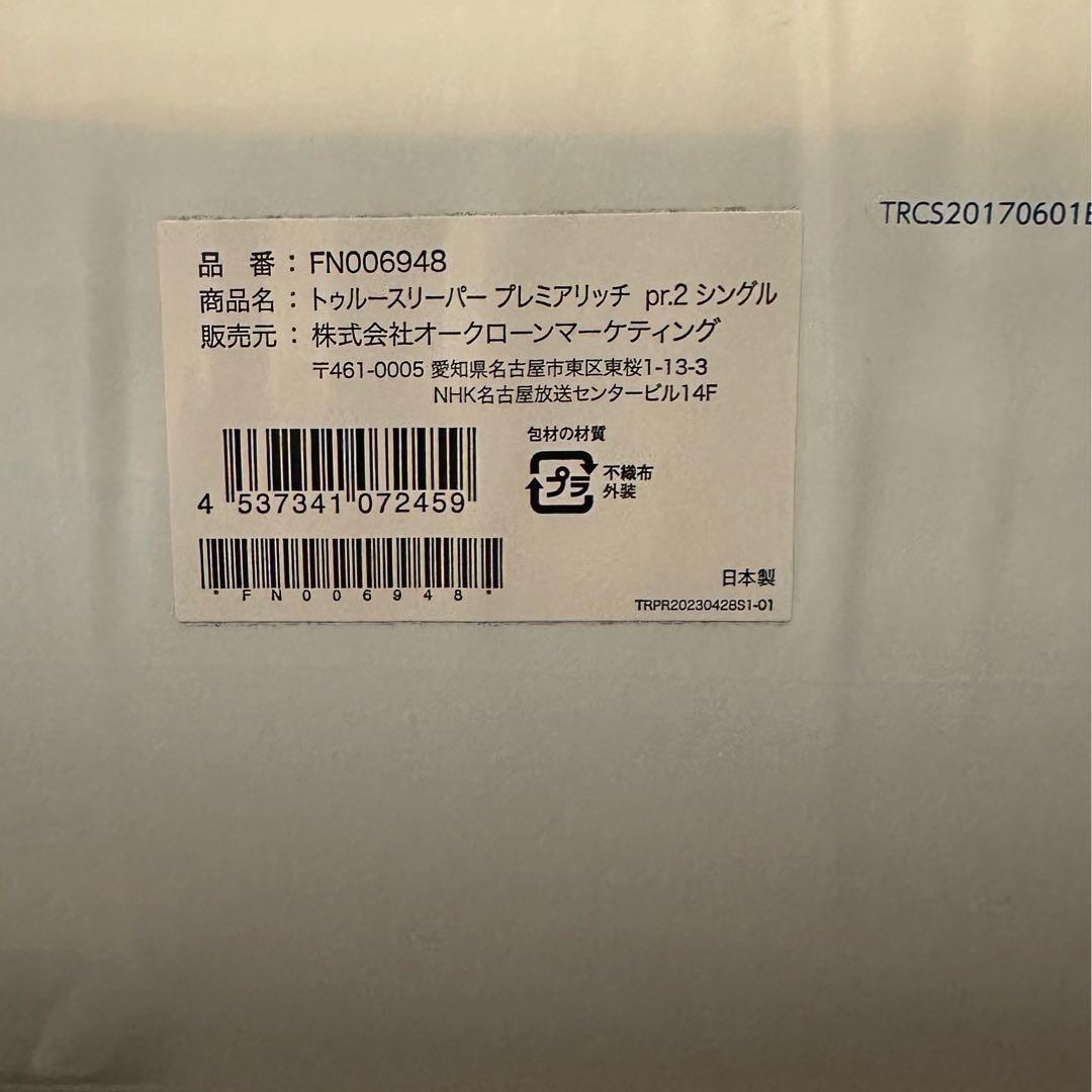 トゥルースリーパープレミアリッチ pr.2 シングル カバー セット