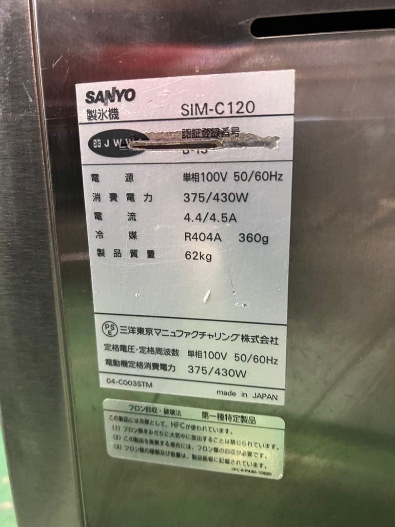 2007年 SANYOチップアイス製氷機 120kg