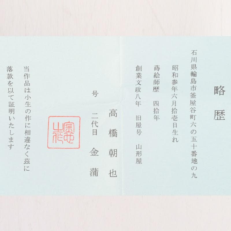 茶道具　輪島塗　高橋朝也 (二代 金浦)　独楽塗　茶器　棗　共箱　V　9567