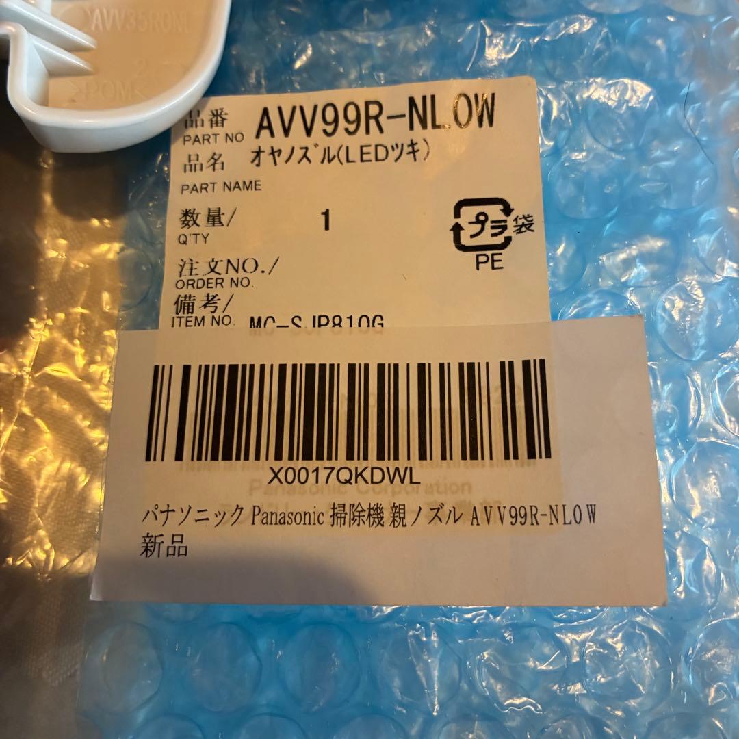 正規品　未使用　パナソニック 掃除機AVV99R-NL0W 親ノズル　LED