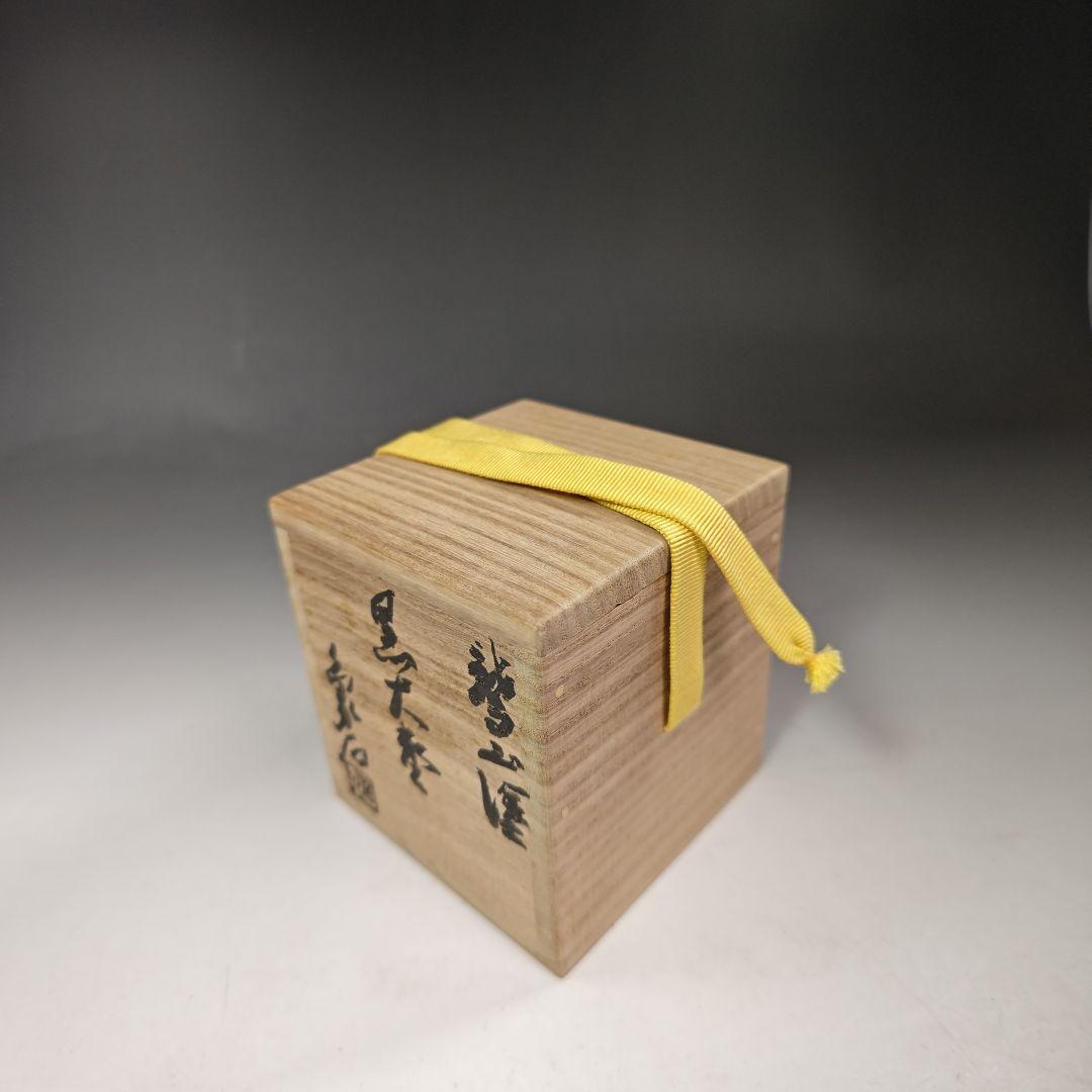 イ353 棗『山本象石作』『鷲山塗　黒大棗』『堀内宗完（兼中斎）極箱』茶道具