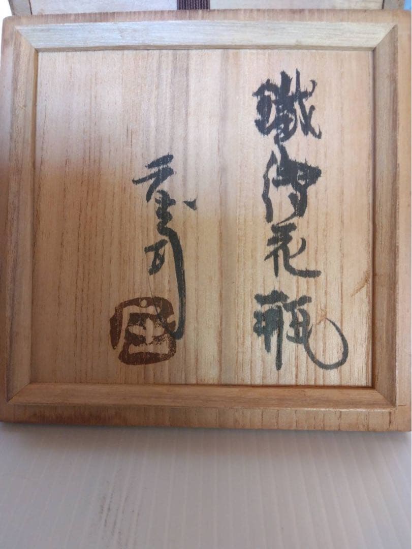 人間国宝「浜田庄司」作　鉄絵花瓶　共箱付　無疵完品　真作保証品