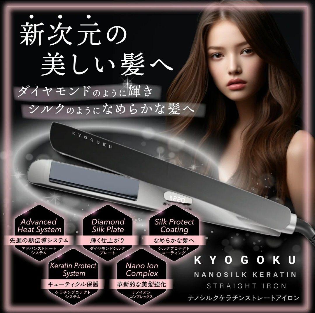 KYOGOKU ナノシルクケラチン ストレートアイロン
