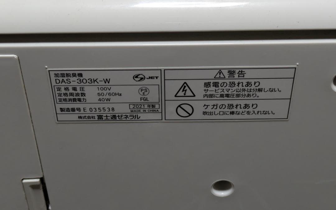 富士通ゼネラル DAS-303K-W 加湿脱臭機 送料込み