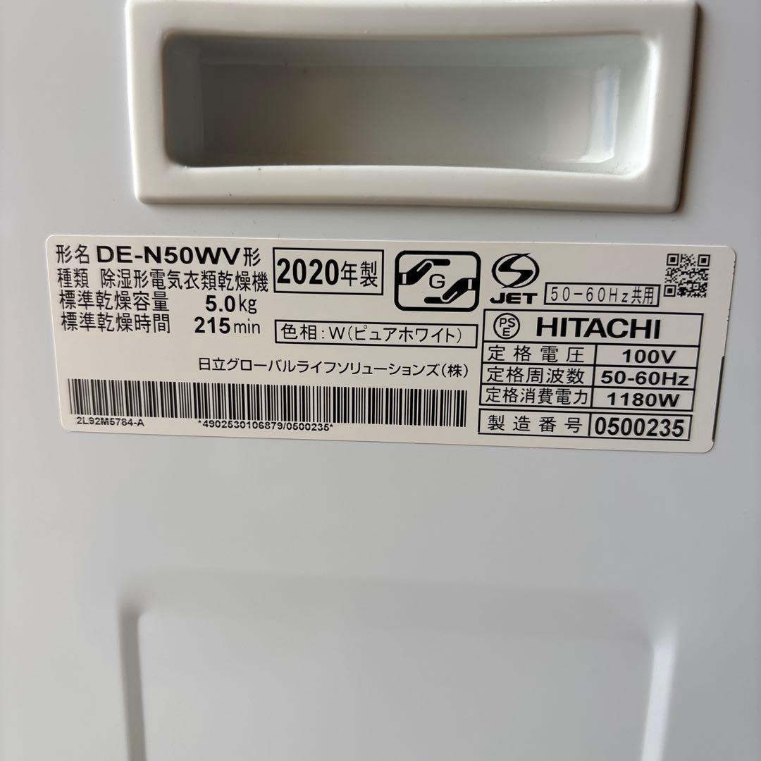HITACHI除湿形電気衣類乾燥機 5kg DE-N50WV 2020年製