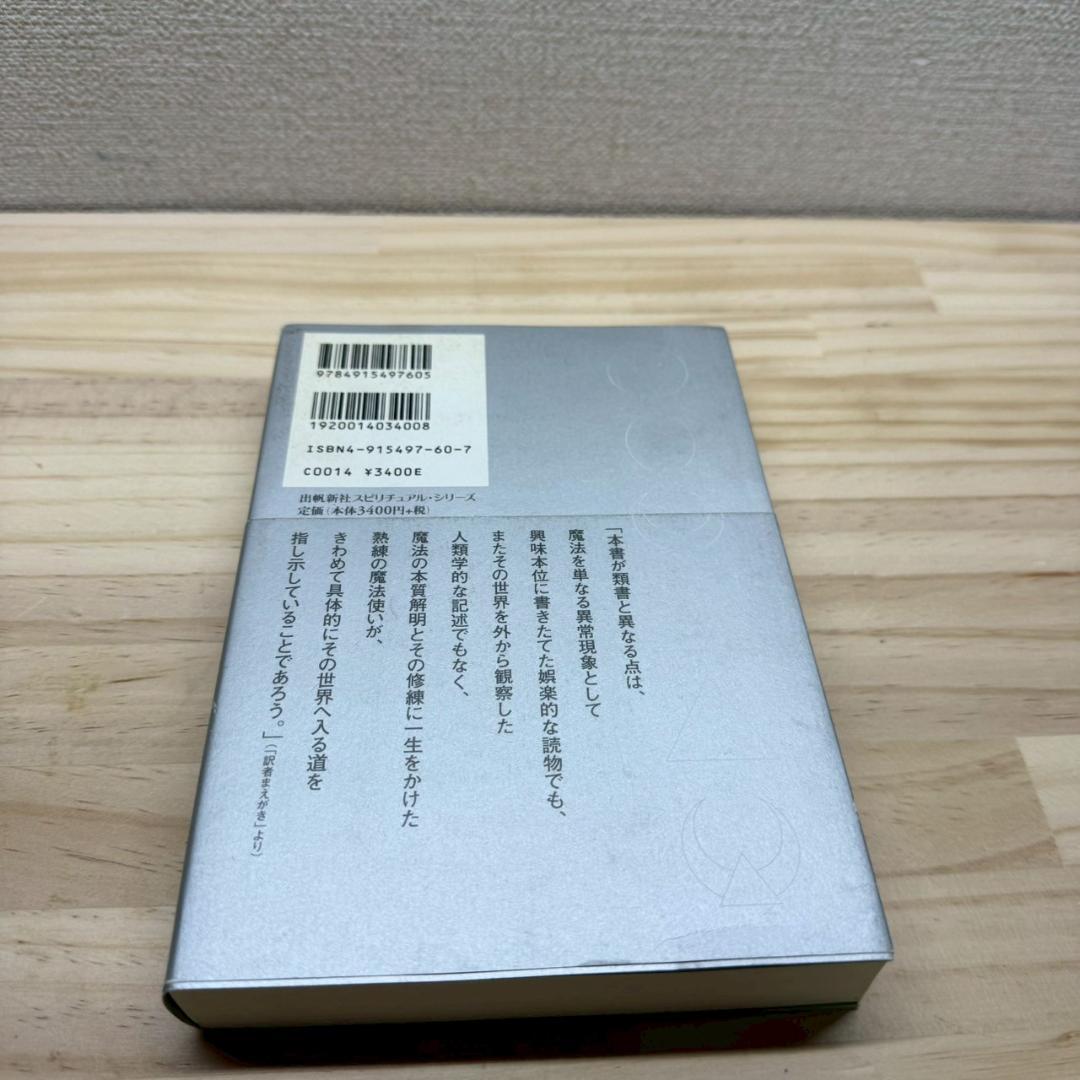帯付き　新版　魔法入門 : カバラの密儀