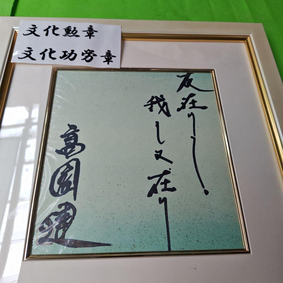 最終価格、レア限定品 高倉健さんの直筆サイン色紙、 新品オリジナル額付き