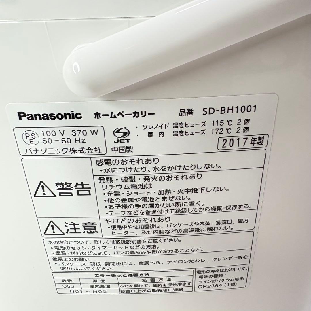 【新品未使用】Panasonic ホームベーカリー SD-BH1001