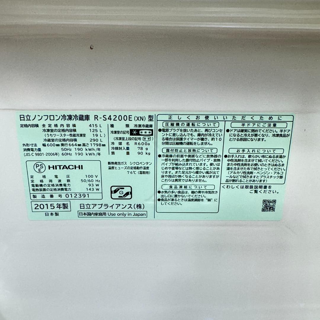 都内23区配送無料　日立2015年製5ドアガラストップ冷蔵庫　415L