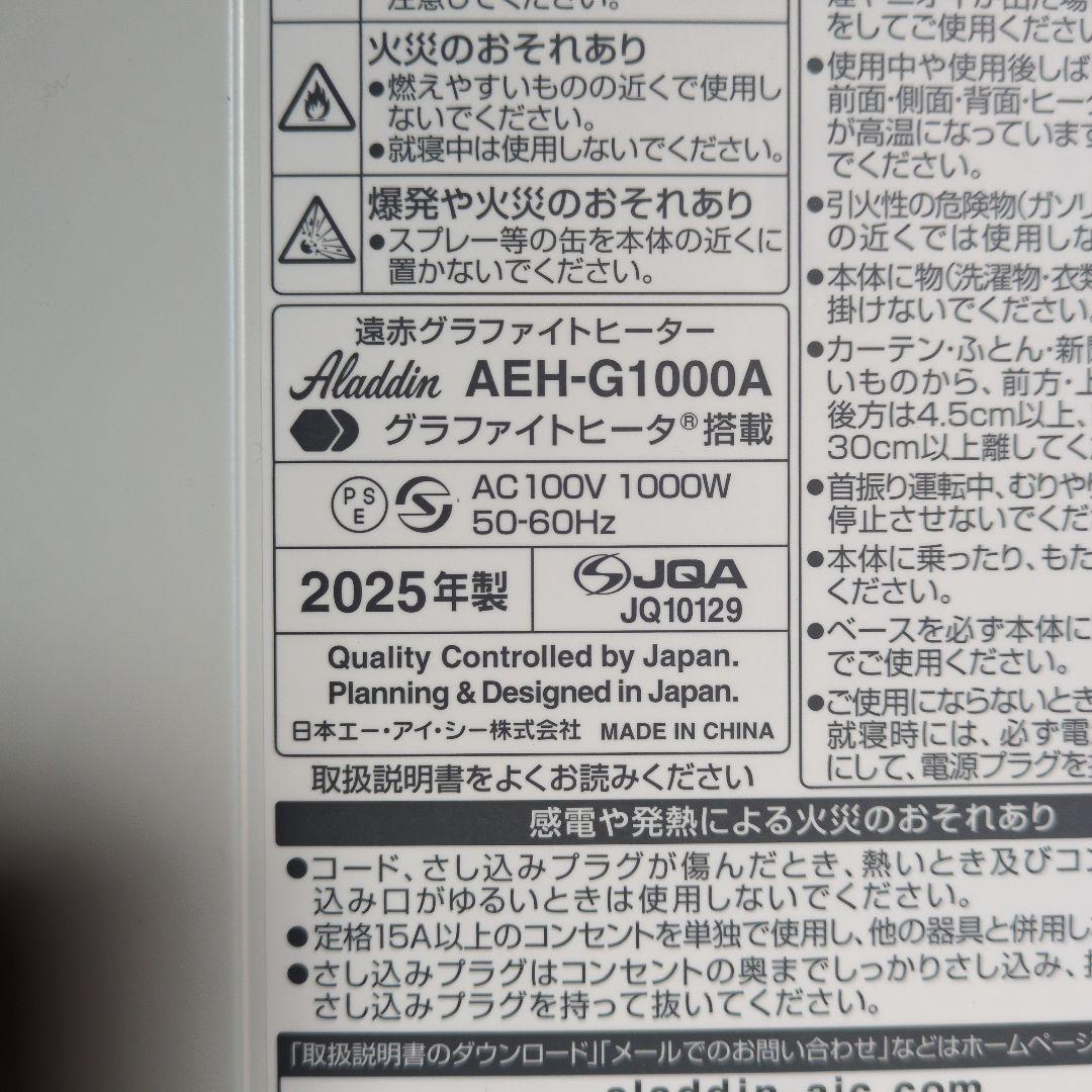 アラジン 遠赤グラファイトヒーター AEH-G1000A　2025年製【美品】