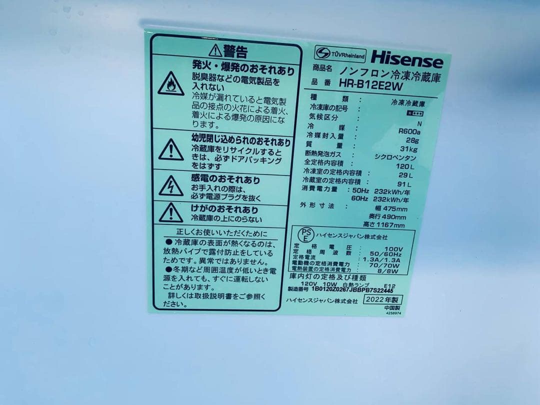 ♦Hisense ノンフロン冷凍冷蔵庫【2022年製】HR-B12E2W