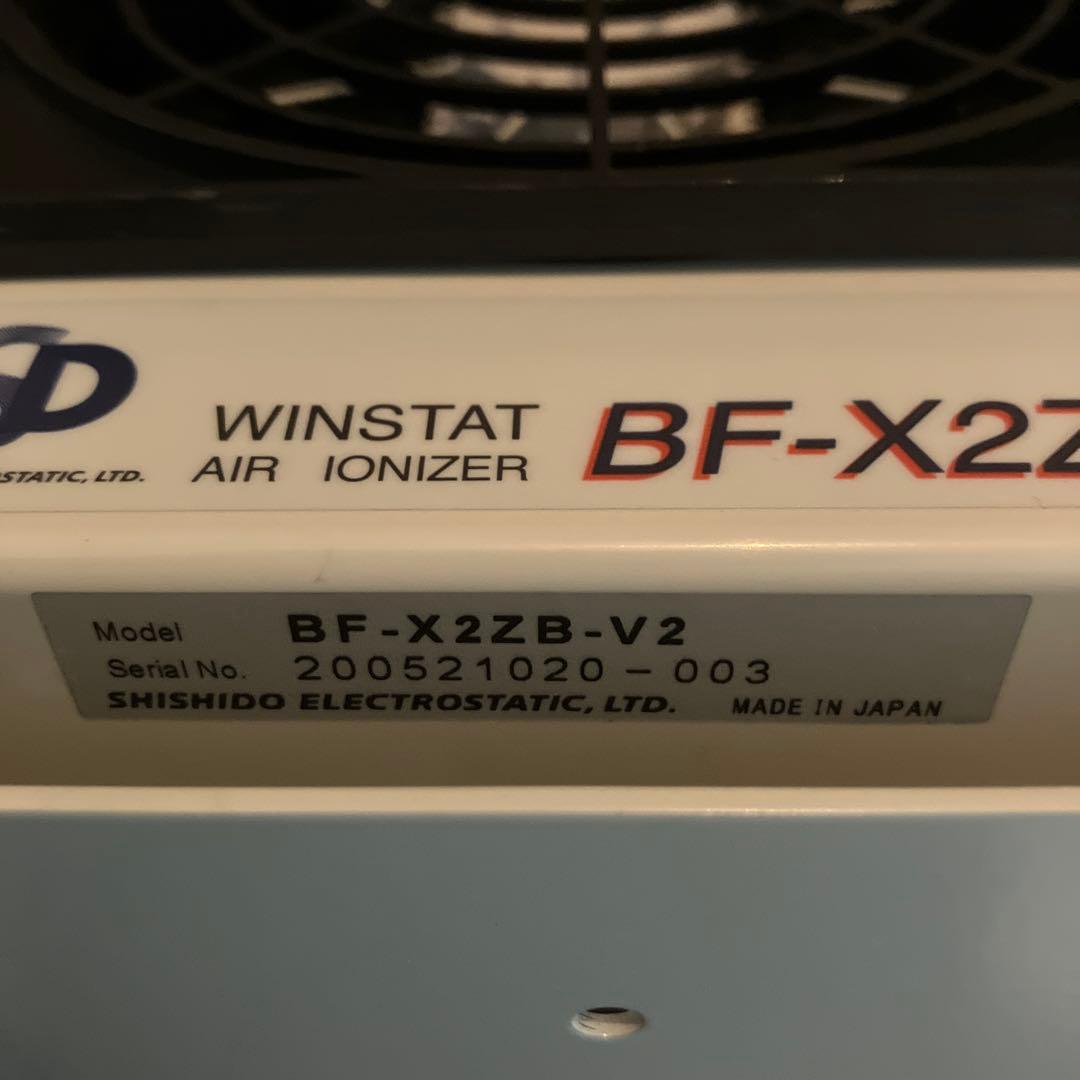 シシド静電気　送風型除電装置ウィンスタット　BF-X2ZB-V2