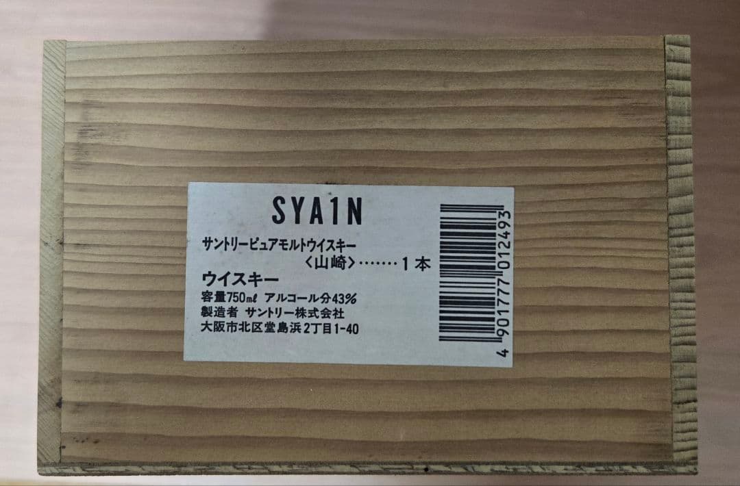 山崎12年　向獅子　箱入り